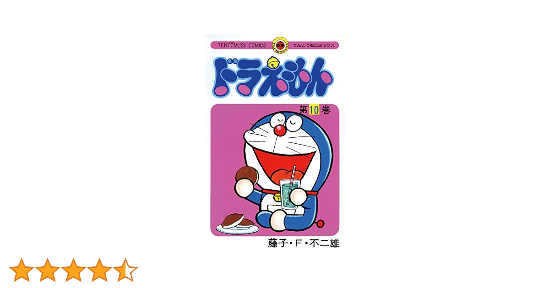 初版　てんとう虫コミックスドラえもん 第10巻 藤子不二雄　藤子・F・不二雄 Amazon.co.jp: ドラえもん（10） (てんとう虫コミックス) 電子